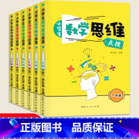 [优惠-组合更划算]小学生数学思维点拨 全6册 小学通用 [正版]小学生数学思维点拨 一二三四五六年级上下册通用JS