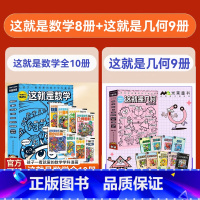 [组合更划算]这就是数学+几何 全17册 [正版]这就是数学全8册+这就是几何全9册5-12岁JST让孩子爱上的漫画书这