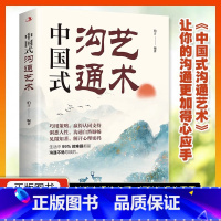 [正版]中国式沟通艺术沟通口才锻炼JST沟通的方法中国式的沟通智慧人际沟通沟通技巧高情商沟通力人际沟通技巧情商口才训练