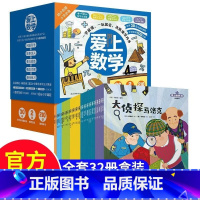 [热卖-联系客服优惠]爱上数学全套32册 [正版]爱上数学全套32册 JST儿童数学知识6岁以上10岁早教启蒙科普绘本故