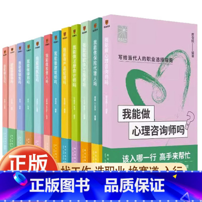 [正版]礼盒装 前途丛书12册JST我能做建筑师吗软件工程师心理咨询律师会计医生销售产品经理教师保险代理人 职业规划目