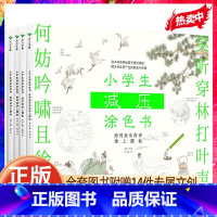 [热卖-联系客服优惠]小学生减压涂色书全4册 [正版]小学生减压涂色书(全四册)JST福流体验flow专注产生舒适放松幸