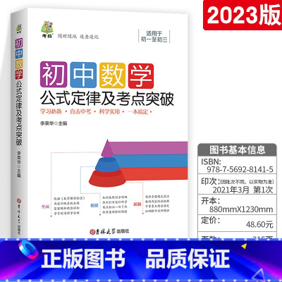 初中数学 公式定律及考点突破 1本 初中通用 [正版]2023新版初中基础知识及考点突破语文英语历史生物地理JST初一二