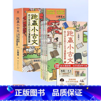 [热卖-联系客服优惠]跑赢小古文全4册 [正版]跑赢小古文给小学生的古文漫画故事全4册 JST赠诵读课儿童语文文言文趣味