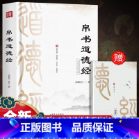 [正版]精装版道德经帛书版道德经JST原著老子校注原文译文注释甲乙本河上公王弼版马王堆帛书赵孟俯小楷抄写诵读本国学经典