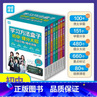 [热卖-咨询优惠]学习方法盒子 全8册 初中通用 [正版]学霸说清北学霸高分学习法初中数学语文英语生物地理物理道德与法治