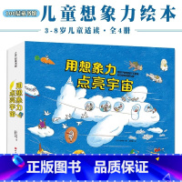 [热卖-咨询优惠]用想象力点亮宇宙 全4册 [正版]用想象力点亮宇宙全4册JST过生日的月亮好想坐坐看上弦的巴士蜗牛出租