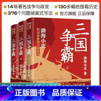 [热卖-抖音同款]三国争霸 全3册 [正版]三国争霸上中下全套三册 渤海小吏两晋悲歌JST官渡之战赤壁之战等三国志历史真