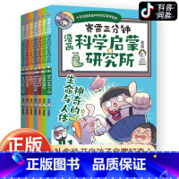 [热卖-联系客服优惠]赛雷三分钟漫画科学启蒙研究所 全7册 [正版]赛雷三分钟漫画科学启蒙研究所全7册全彩漫画新系列JS