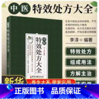 [正版]中医特效处方大全 中医书籍大全秘方入门诊断 JST学中药自学教程经典启蒙养生方剂医养生书中医基础理论中国扁鹊李