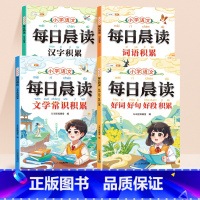 ❤️[提升语文素养]每日晨读 全4册 小学通用 [正版]每日晨读小学必背文学常识词语积累大全带拼音一本全训练1-6年级语