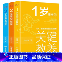 [正版]1-3岁宝宝的关键教养全套三册 JST育儿书籍父母读物捕捉儿童敏感期 养育男女孩教育心理学 感统训练读懂孩子的