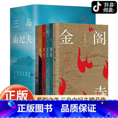 [正版]全套6册 三岛由纪夫 暴烈之美精品作品集日本小说外国文学书单书籍文化鉴赏JST 春雪 潮骚 奔马 晓寺 天