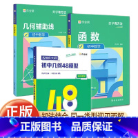 [全套巨划算]DR48模型+辅助线+函数 [正版]初中几何48模型 初中数学专项训练 练习题压轴题 JST辅助线函数重难