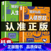 [组合更划算]人情世故+人生经验 全2册 [正版]抖音同款JST 2册18岁以后要懂得的100条人情世故+18岁以后要懂