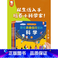 [热卖-联系客服优惠]藏在衣食住行里的科学全4册 [正版]正品JST 藏在衣食住行里的科学全4册歪歪兔儿童生活小百科全书