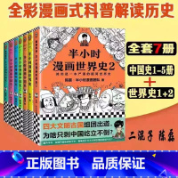 [正版]半小时漫画系列全套7册JST半个小时漫画中国史全套1-5+半小时漫画世界史1-2陈磊混知团队中国古代史世界史漫