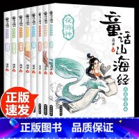 [正版]全套8册童话山海经儿童版JST小学生一二三年级注音版彩图课外书图解山海经异兽录典藏全集原版彩绘图鉴图画版神话故