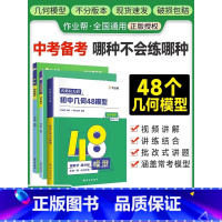 [组合更划算]几何辅助线+数学+48模型 全3册 初中通用 [正版]2023初中几何48模型数学解题题典几何辅助线数学函