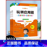 [新北师版]玩转应用题1+2+3+4+5+6年级全6册 小学通用 [正版]版本任选玩转应用题JST 一二三四五六年级小学