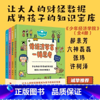 [正版]少年经济学院全4册6-12岁儿童财商启蒙绘本JST培养孩子独立思考经济学思维认知和判断能力幼儿理财意识亲子共读