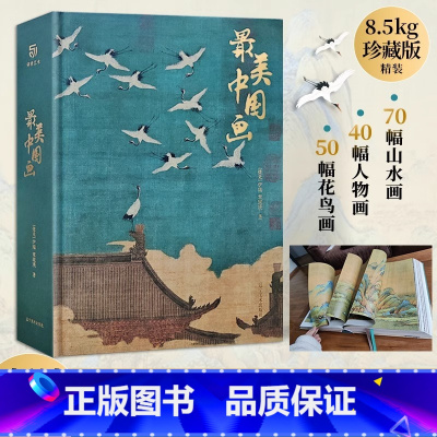 [正版]美中国画 JST精装礼盒艺术珍藏画集精选1600年来160幅作品名家代表作洛神赋女史箴步辇簪花仕女秋郊饮马图集