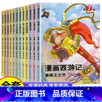 [联系客服优惠]漫画西游记 全12册 [正版]全套12册 漫画西游记儿童绘本JST 西游记连环画原著3-6-8岁幼儿园图