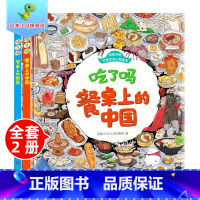 [组合更优惠]吃了吗餐桌上的中国+世界 全2册 [正版]吃了吗餐桌上的中国+吃了吗餐桌上的世界全套2册JST 精装给孩子