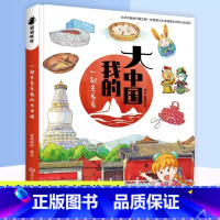 [联系客服优惠]一起看看我的大中国 [正版]一起去看看我的大中国JST4-6-8-10-12周岁儿童漫画书中国地图科普书