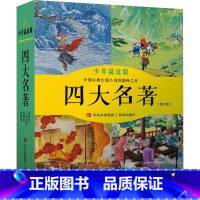 [联系客服优惠]四大名著 全4册 [正版]四大名著 少年简读版(1-4)JST [明]施耐庵 等 著 王燕 编 儿童文学