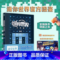 [热卖-咨询优惠]迷你世界大百科 新版 [正版]迷你世界大百科图鉴 益智游戏迷你世界小说JST儿童故事图书 三四五六年级