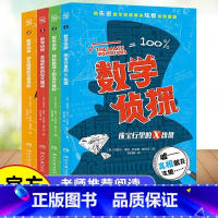 [热卖-联系客服可优惠]数学侦探 全4册 [正版]数学侦探套装全4册 数学思维解决侦探问题JST小学课外读物一二三年级数