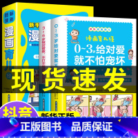 [热卖-抖音同款]漫画育儿经 全2册 [正版]认准图解漫画育儿经 JST0-3岁2-4到5一6岁育儿百科书籍幼儿园宝宝绘