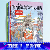 [热卖-联系客服优惠]全三册有100扇门的玩具店 [正版]有100扇门的玩具店全套3册JST琉璃老街 故宫珍奇馆 圆明园