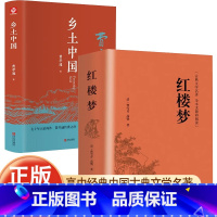 [热卖-联系客服优惠]乡土中国+红楼梦全2册 [正版]乡土中国高中费孝通和红楼梦JST原著完整版高中生课外书整本书阅读与