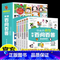 [全6册]科学百问百答 [正版]科学百问百答儿童漫画书全套6册JST十万个为什么幼儿少儿认知百科全书大百科6-12岁科普