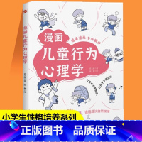 [漫画版]儿童行为心理学 [正版]漫画儿童行为心理学 JST小学生漫画行为情绪心理学沟通性格如何教育孩子家庭育儿性格培养