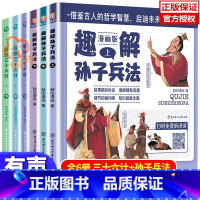 趣解三十六计+孙子兵法 全6册 [正版]趣解孙子兵法全套3册漫画版JST趣读三十六计连环画精装国学经典通俗易懂儿童版趣解