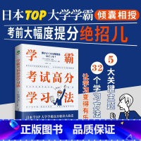 [联系客服优惠]学霸考试高分学习法 高中通用 [正版]学霸考试高分学习法JST培养高效学习能力方法工具书32个学习方法轻