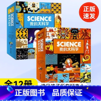 [热卖-抖音同款]我的大科学 套装共12册 [正版]science我的大科学 全辑12册 第1辑+第2辑 JST东方娃娃