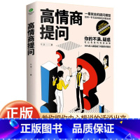 [正版]高情商提问如何一针见血地直击问题本质如何提升说话技巧JST即兴演讲沟通术口才三绝提高社交为人处世的心理学掌控谈