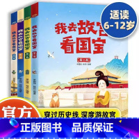 [正版] 我去故宫看国宝全套4册 6-12岁儿童小学生历史类课外书籍JST历史知识读物三四五六年级可我读物阅读中国历史