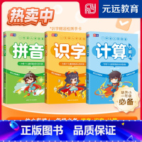 [套装3册-咨询可优惠]拼音+识字+计算 全3册 [正版]元远教育 拼音小超人+识字小超人+计算小超人 全3册 一年级入