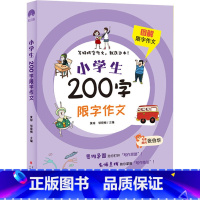 小学生200字限字作文 小学通用 [正版]小学生图解限字作文200字300字400字500字600字 JST小学二年级三