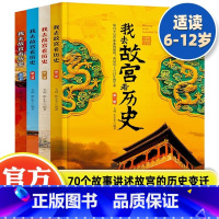 [正版]我去故宫看历史全4册 小学初中生历史类课外书籍JST中国古代历史的教训青少年中国历史百科中国通史书10-12-