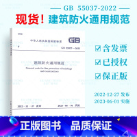 [正版]GB 55037-2022 建筑防火通用规范 2023年6月1日实施 中国计划出版社 代替部分建筑设计防火规范