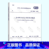 [正版] GB 50084-2017 自动喷水灭火系统设计规范 替代 GB50084-2001 2019版 防火规