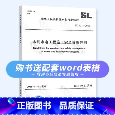 [正版] SL 721-2015 水利水电工程施工安全管理导则 水利工程行业标准 中国水利水电出版社 提供正规