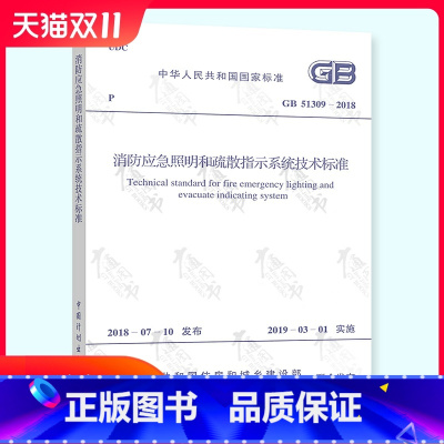 [正版] GB 51309-2018 消防应急照明和疏散指示系统技术标准 考试规范标准 中国计划出版社