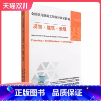 [正版]建筑师 JSCS 规划 建筑 景观 2009全国民用建筑工程设计技术措施规划建筑景观(国家建筑标准设计图集)